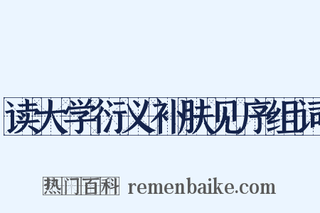 读大学衍义补肤见序组词是什么意思的图片